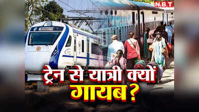 कहीं वंदे भारत का हाल भी न हो जाए बेहाल, ट्रेनें तो खूब चल रहीं पर यात्री नहीं आ रहे, भारतीय रेल से भंग हो रहा मोह?