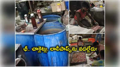 Hyderabad: బయట బ్రాండెడ్ స్టిక్కర్లు.. లోపలంతా కల్తీ.. చిన్న పిల్లలు తినే చాక్లెట్లను వదల్లేదు!