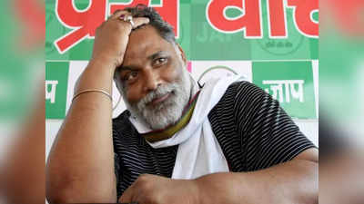Bihar News : जाप सुप्रीमो पप्पू यादव को एक साल की सजा, जानिए क्या किया था साल 2003 में