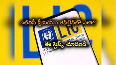 LIC Online Payment: ఎల్‌ఐసీ ప్రీమియం ఆన్‌లైన్‌లోనే చెల్లించండిలా.. చాలా సింపుల్.. ఆ అవసరం లేదిక..