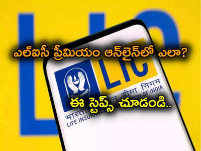 LIC Online Payment: ఎల్‌ఐసీ ప్రీమియం ఆన్‌లైన్‌లోనే చెల్లించండిలా.. చాలా సింపుల్.. ఆ అవసరం లేదిక..