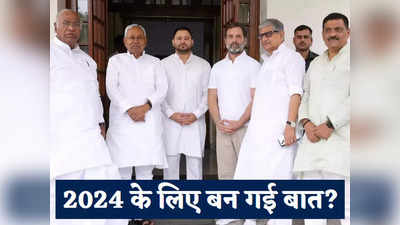 मिशन 2024 की डील फाइनल! खरगे-राहुल गांधी ने नीतीश-तेजस्वी संग मुलाकात क्यों बताया ऐतिहासिक