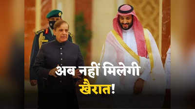 Pakistan Crisis: कंंगाल पाकिस्तान के साथ दोस्ती तो ठीक... लेकिन खैरात नहीं देगा सऊदी अरब, आर्थिक आपदा की आहट!