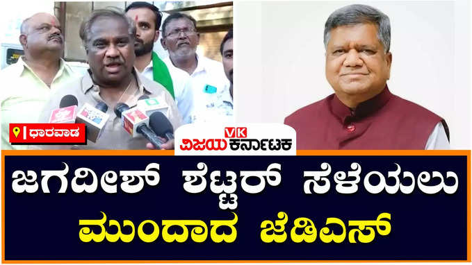 Dharawad :  ಇನ್ನೆರಡು ದಿನಗಳಲ್ಲಿ ಜೆಡಿಎಸ್‌ ಪಟ್ಟಿ ಬಿಡುಗಡೆಯಾಗುತ್ತೆ, ಜಗದೀಶ್‌ ಶೆಟ್ಟರ್‌ ಪಕ್ಷಕ್ಕೆ ಬರಲಿ- ಗುರುರಾಜ್ ಹುಣಸಿಮರದ :  ಧಾರವಾಡ