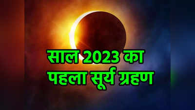 Surya Grahan 2023 Timing: सूर्य ग्रहण संग बना 5 शुभ योग, इन पांच राशियों पर होगी धन लाभ की बरसात