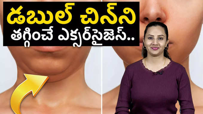 డబుల్ చిన్‌ని తగ్గించే ఎక్సర్‌సైజెస్.. 