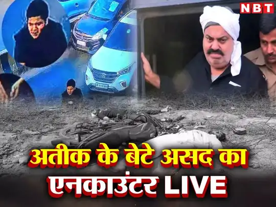 Atiq Ahmed Son Asad Encounter: अतीक के बेटे असद का एनकाउंटर, बेटे की मौत की  खबर सुनकर रोने लगा माफिया - atiq ahmed son asad encounter in jhansi all  live updates