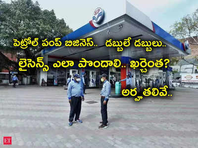 Petrol Bunk: పెట్రోల్ బంక్ ఓపెన్ చేస్తారా.. లైసెన్స్ ఎలా పొందాలి.. అర్హతలేంటి? ఖర్చెంత.. లాభం ఎంత?