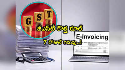 మే 1 నుంచి GST కొత్త రూల్.. ఇక అలా కుదరదు.. 7 రోజుల్లోగా ఆ వివరాలు ఇవ్వాల్సిందే! 