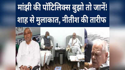 Bihar Politics: अब नीतीश से मिलने को बेचैन मांझी, बताने लगे पीएम उम्मीदवार, शाह से नहीं बनी बात?