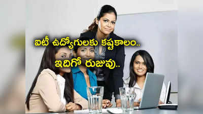 TCS: ఐటీ ఉద్యోగులకు చేదువార్త.. ఇదిగో రుజువు.. పాపం చేతిలో డిగ్రీ ఉన్నా ఉద్యోగమేదీ?