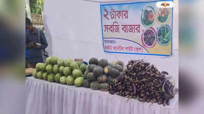 Bangladesh News : কুমড়ো-লাউ-বেগুন, এক দর মাত্র ২ টাকা! কোথায় এই বাজার জানেন?