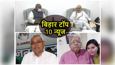 Bihar Top 10 News Today: क्या मांझी ने शाह से मुलाकात कर नीतीश को नाराज कर दिया? लालू की बेटी चंदा यादव से ईडी की पूछताछ