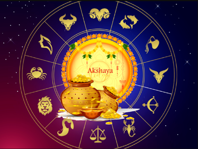 Akshaya Tritiya 2023: અક્ષય તૃતીયા પર બની રહ્યો છે પંચગ્રહી યોગ, પાંચ રાશિઓની ખુલશે કિસ્મત, અપેક્ષા કરતાં વધારે થશે ધન લાભ