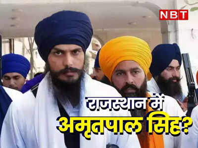 Hanumangarh News: राजस्थान में छिपा है अमृतपाल सिंह! पंजाब पुलिस ने किया मदद का आग्रह, राजस्थान में संदिग्ध ठिकानों पर दबिश जारी
