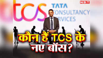 जिस कंपनी में की पहली नौकरी, अब बनेंगे उसके बॉस, TCS के नए CEO के कीर्तिवासन की सैलरी सुन हवा हो जाएंगे होश