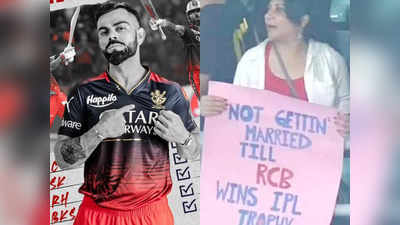 RCB Fan Marriage : বিরাটরা IPL না জিতলে বিয়েই করব না! আজব পণ মহিলা ফ্যানের