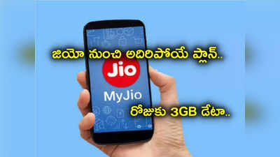 Jio Plans: క్రికెట్ ఫ్యాన్స్‌కు గుడ్‌న్యూస్.. జియో ఆఫర్ అదిరింది.. తక్కువ ధరకే రోజుకు 3GB డేటా.. ఇంకెన్నో బెనిఫిట్స్..