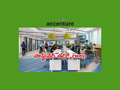 Accenture : యాక్సెంచర్‌- హైదరాబాద్‌, బెంగళూరు, చైన్నైలో ఉద్యోగాలు.. పూర్తి వివరాలివే