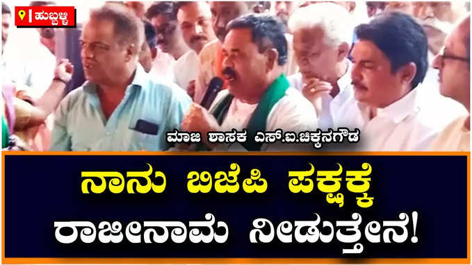 Ticket Fight: ಮಾಜಿ ಶಾಸಕ ಎಸ್.ಐ.ಚಿಕ್ಕನಗೌಡರಿಗೆ ಕೈ ತಪ್ಪಿದ ಟಿಕೆಟ್‌, ಬಿಜೆಪಿ ವಿರುದ್ಧ ಬಂಡಾಯ!