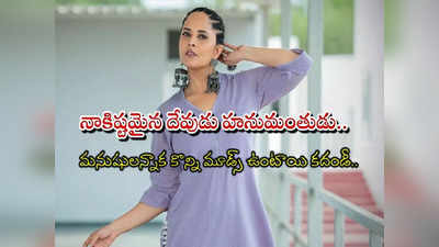 Anasuya Bharadwaj: చాలారోజులైంది.. రండి మాట్లాడుకుందాం.. నెటిజన్లతో అనసూయ.. వాటిపై ఓపెన్ కామెంట్స్