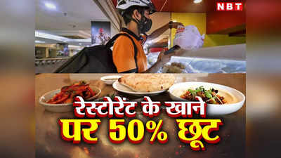 चटोरों की हुई मौज, Swiggy Dineout लाया ग्रेट इंडियन फेस्टिवल, 5 हजार से ज्यादा रेस्टोरेंट्स पर 50% डिस्काउंट