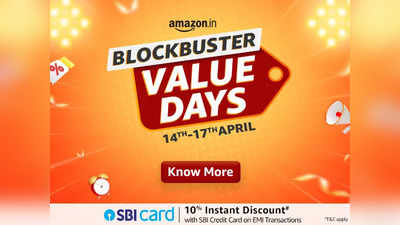Blockbuster Value Days: 14 अप्रैल से शुरू होगी Amazon की धमाकेदार सेल, यहां चेक करें ऑफर्स की लिस्ट