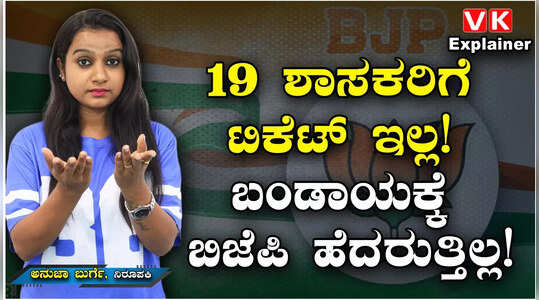 ಹಲವು ಹಾಲಿ, ಮಾಜಿ ಶಾಸಕರು, ಮೇಲ್ಮನೆ ಸದಸ್ಯರಿಗೂ ಬಿಜೆಪಿ ಟಿಕೆಟ್ ಕೊಟ್ಟಿಲ್ಲ!