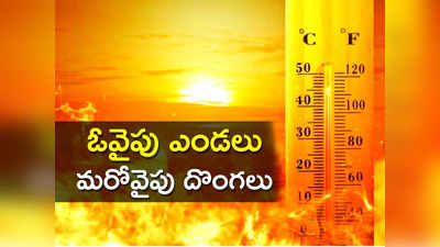 దొంగతనాలు ఎక్కువగా జరిగేది సమ్మర్‌లోనేనటా.. జాగ్రత్తగా ఉండండి..!