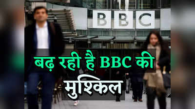 ED Action On BBC: बीबीसी पर और कसा शिकंजा, टैक्स चोरी के आरोप में ईडी ने दर्ज किया फेमा का मुकदमा