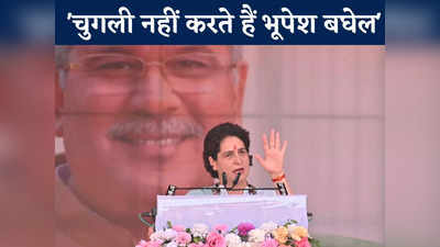 Chhattisgarh News: प्रियंका गांधी ने बताया भूपेश बघेल का सीक्रेट, कहा- नक्सली पहचान वाला बस्तर अब ब्रांड है