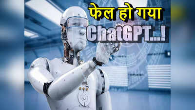 ChatGPT Fails: पास कर लिए बड़े-बड़े विदेशी एग्जाम, लेकिन भारत वाले में फंस गया... इतना भी स्मार्ट नहीं है ChatGPT