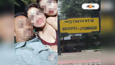 Shyamnagar Case : শ্যামনগর সোশ্যালে ট্রেন্ডিং, শেষমেশ জানা গেল আসল কারণ