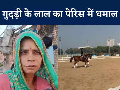 MP: बीहड़ के लाल ने पेरिस में बजाया इंडिया का डंका, घुड़सवारी में गोल्ड जीतकर किसान पिता का सीना किया चौड़ा