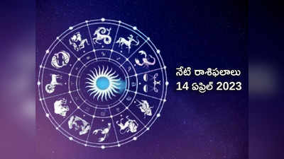 horoscope today 14 April 2023 మేష సంక్రాంతి వేళ మిధునం, కర్కాటకంతో పాటు ఈ రాశులకు శుభ ఫలితాలు...!