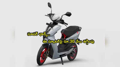 Ather 450X: ఈ ఎలక్ట్రిక్ స్కూటర్‌పై రూ.30 వేలు తగ్గింపు.. మంచి ఛాన్స్.. ఆ కంపెనీలకు పోటీగానేనా?