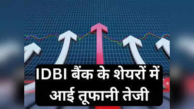 IDBI Bank Share: आईडीबीआई के शेयरों में आया 12 फीसदी का बंपर उछाल, इस वजह से स्टॉक में दिख रही तेजी