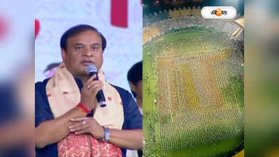 Assam Bihu Dance : আগামীতে ২৫ হাজার জনকে নিয়ে বসবে বিহুর আসর, ঘোষণা অসমের মুখ্যমন্ত্রীর