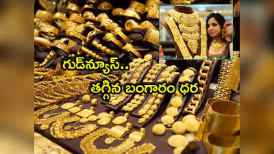 Gold Rate: హమ్మయ్యా.. ఎట్టకేలకు తగ్గిన బంగారం ధర.. హైదరాబాద్‌లో తులం రేటు ఎంతంటే?