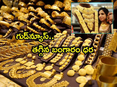 Gold Rate: హమ్మయ్యా.. ఎట్టకేలకు తగ్గిన బంగారం ధర.. హైదరాబాద్‌లో తులం రేటు ఎంతంటే?