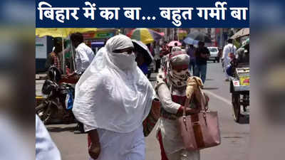 Bihar Weather Today: लो आ गई 41 डिग्री पार वाली गर्मी, बुरी तरह से तप रहा पटना, बिहार में ‘लू’ की चेतावनी