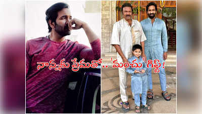 Manchu Vishnu: మోహన్‌ బాబుకు మైండ్ బ్లోయింగ్ గిఫ్ట్.. రూ.5 కోట్లు విలువ చేసే! 