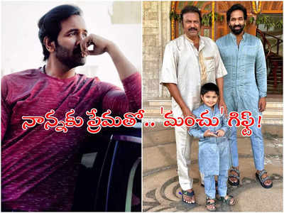 Manchu Vishnu: మోహన్‌ బాబుకు మైండ్ బ్లోయింగ్ గిఫ్ట్.. రూ.5 కోట్లు విలువ చేసే!