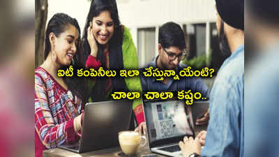 Accenture: ఆఫర్ లెటర్స్ వచ్చినా ఉద్యోగంలోకి తీసుకోవట్లేదు.. IT లో అట్లుంది పరిస్థితి.. మళ్లీ చేదు అనుభవం!