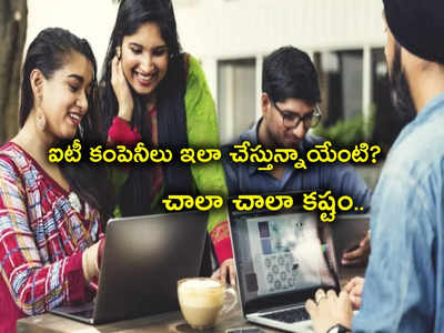 Accenture: ఆఫర్ లెటర్స్ వచ్చినా ఉద్యోగంలోకి తీసుకోవట్లేదు.. IT లో అట్లుంది పరిస్థితి.. మళ్లీ చేదు అనుభవం!