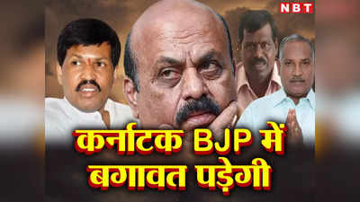 कर्नाटक में 3 विधायकों ने छोड़ी बीजेपी, 1 और लिस्ट से 30 सीटों पर बगावत... क्या चुनाव में होगा नुकसान?