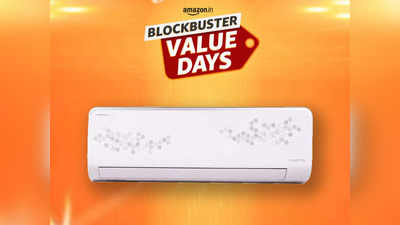 Blockbuster Value Days: सेल से तगड़े डिस्काउंट के साथ कम दाम में लाएं ये स्प्लिट AC, गर्मी की हो जाएगी छुट्टी