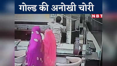 MP News: घूंघट में पहुंची 5 महिलाओं ने लूट किया 40 लाख रुपए का गोल्ड, CCTV में देखा चोरी का अनोखा तरीका