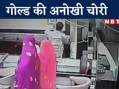 MP News: घूंघट में पहुंची 5 महिलाओं ने लूट किया 40 लाख रुपए का गोल्ड, CCTV में देखा चोरी का अनोखा तरीका