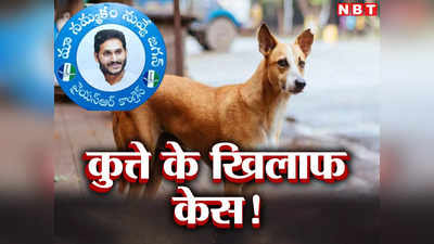 FIR on Dog: मुख्यमंत्री जगन मोहन रेड्डी का स्टिकर फाड़ा, आंध्र प्रदेश में कुत्ते पर केस!